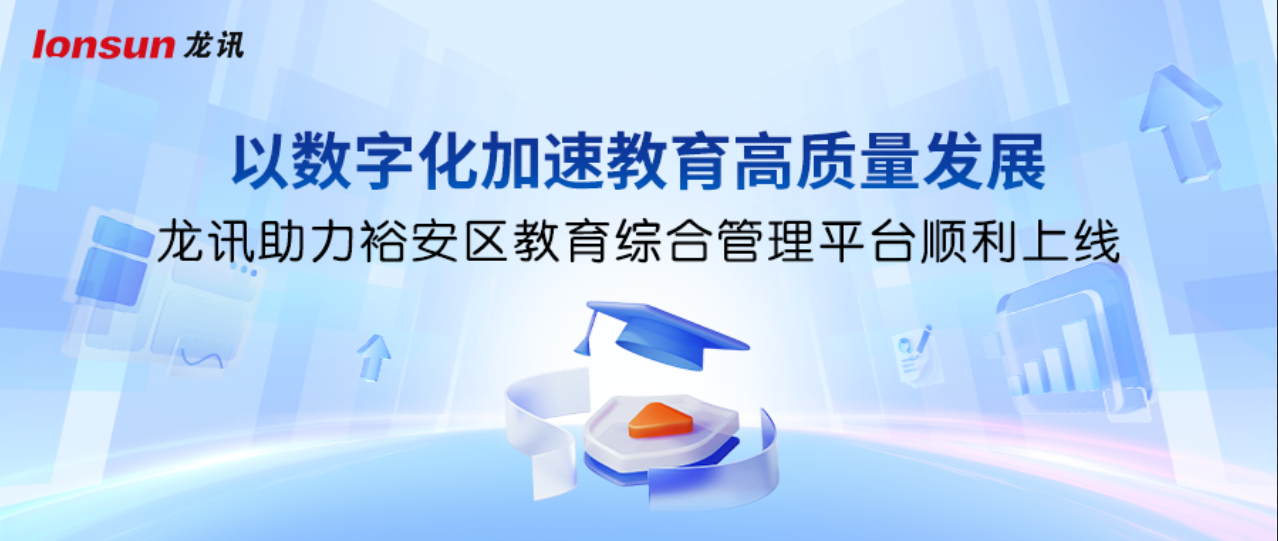 以數字化加速教育高質量發展！龍訊助力裕安區(qū)教育綜合管理(lǐ)平台順利上線(xiàn)