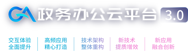 政務(wù)辦公雲平台3.0全新(xīn)發布